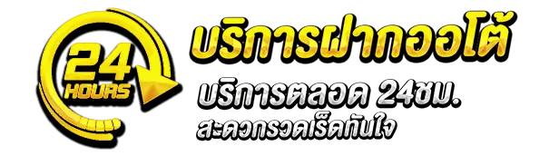 บริการฝากออโต้ by winner99