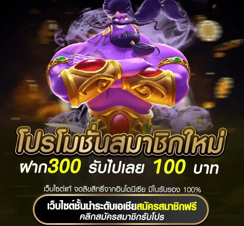 ฝาก 300 รับ 100 by winner99