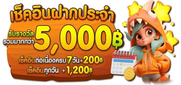 เช็คอินฝากประจำ by winner99