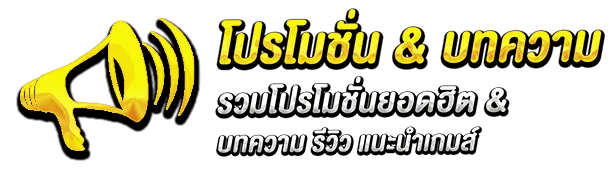 โปรโมชั่น & บทความ by winner99